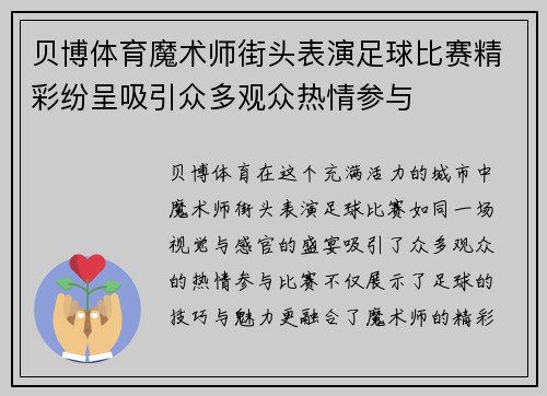 贝博体育魔术师街头表演足球比赛精彩纷呈吸引众多观众热情参与