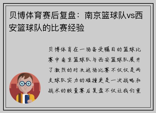 贝博体育赛后复盘：南京篮球队vs西安篮球队的比赛经验