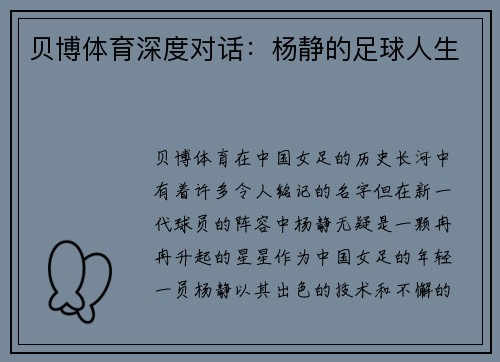 贝博体育深度对话：杨静的足球人生