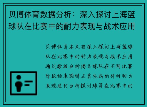 贝博体育数据分析：深入探讨上海篮球队在比赛中的耐力表现与战术应用