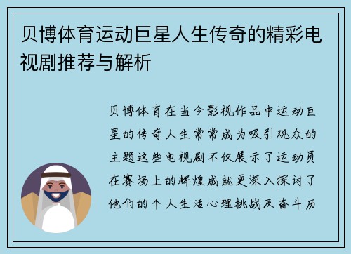 贝博体育运动巨星人生传奇的精彩电视剧推荐与解析