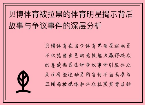 贝博体育被拉黑的体育明星揭示背后故事与争议事件的深层分析