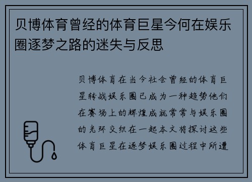 贝博体育曾经的体育巨星今何在娱乐圈逐梦之路的迷失与反思