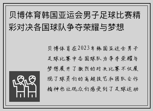 贝博体育韩国亚运会男子足球比赛精彩对决各国球队争夺荣耀与梦想