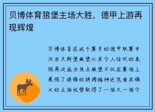 贝博体育狼堡主场大胜，德甲上游再现辉煌