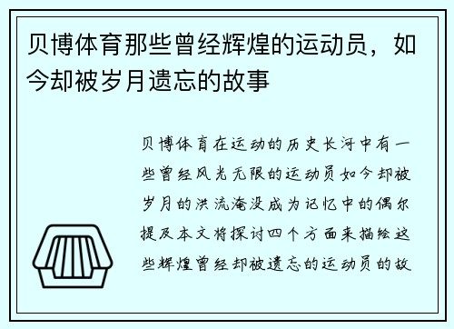 贝博体育那些曾经辉煌的运动员，如今却被岁月遗忘的故事