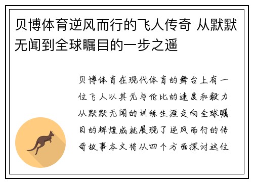 贝博体育逆风而行的飞人传奇 从默默无闻到全球瞩目的一步之遥