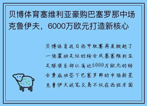 贝博体育塞维利亚豪购巴塞罗那中场克鲁伊夫，6000万欧元打造新核心