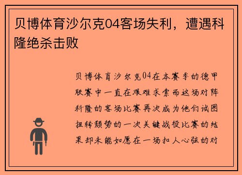 贝博体育沙尔克04客场失利，遭遇科隆绝杀击败
