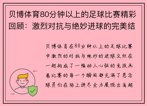 贝博体育80分钟以上的足球比赛精彩回顾：激烈对抗与绝妙进球的完美结合