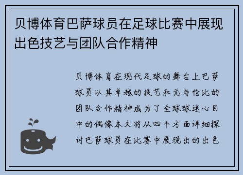 贝博体育巴萨球员在足球比赛中展现出色技艺与团队合作精神