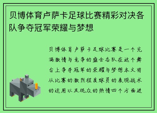 贝博体育卢萨卡足球比赛精彩对决各队争夺冠军荣耀与梦想