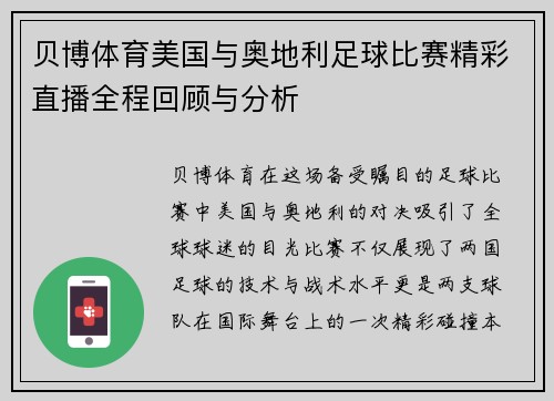 贝博体育美国与奥地利足球比赛精彩直播全程回顾与分析