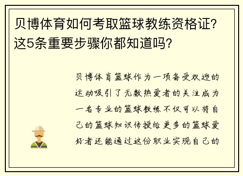 贝博体育如何考取篮球教练资格证？这5条重要步骤你都知道吗？