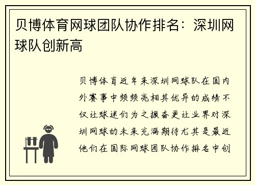 贝博体育网球团队协作排名：深圳网球队创新高