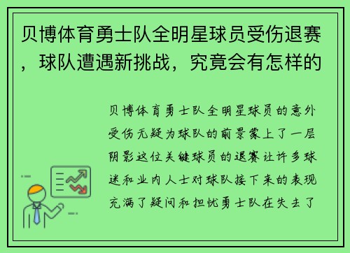 贝博体育勇士队全明星球员受伤退赛，球队遭遇新挑战，究竟会有怎样的表现？
