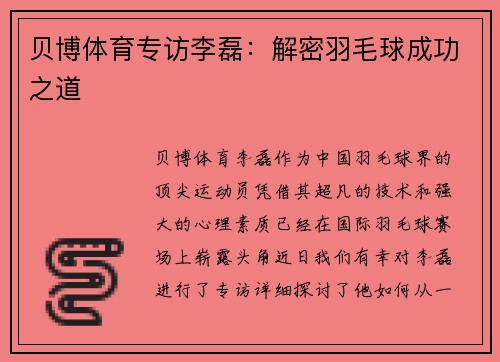 贝博体育专访李磊：解密羽毛球成功之道