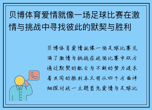 贝博体育爱情就像一场足球比赛在激情与挑战中寻找彼此的默契与胜利