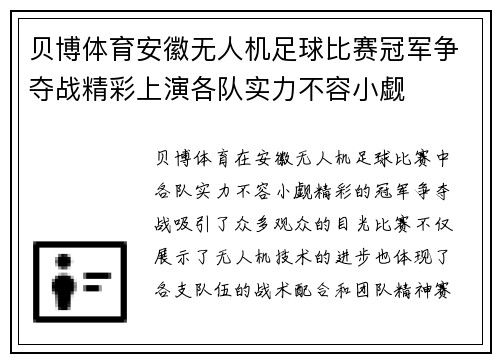 贝博体育安徽无人机足球比赛冠军争夺战精彩上演各队实力不容小觑