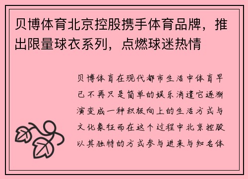 贝博体育北京控股携手体育品牌，推出限量球衣系列，点燃球迷热情