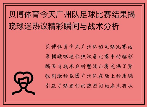 贝博体育今天广州队足球比赛结果揭晓球迷热议精彩瞬间与战术分析