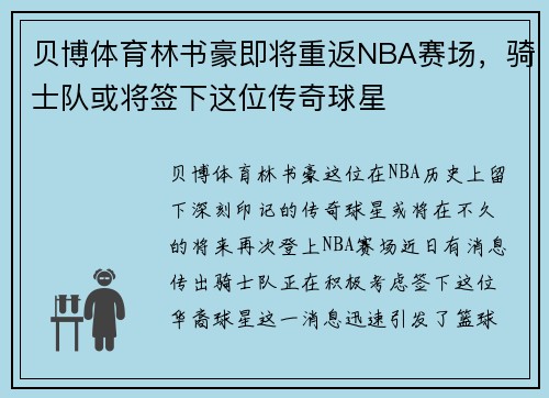 贝博体育林书豪即将重返NBA赛场，骑士队或将签下这位传奇球星
