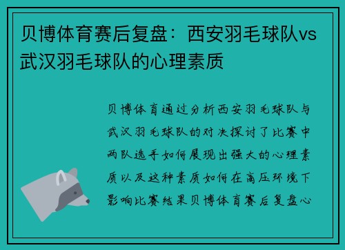 贝博体育赛后复盘：西安羽毛球队vs武汉羽毛球队的心理素质
