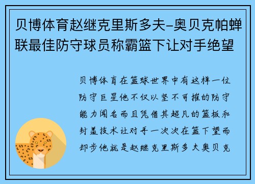 贝博体育赵继克里斯多夫-奥贝克帕蝉联最佳防守球员称霸篮下让对手绝望