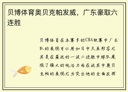 贝博体育奥贝克帕发威，广东豪取六连胜