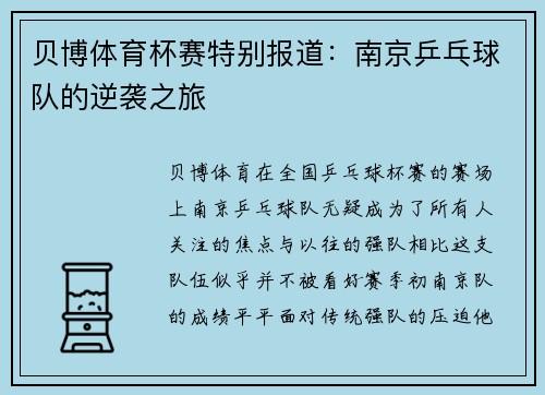 贝博体育杯赛特别报道：南京乒乓球队的逆袭之旅