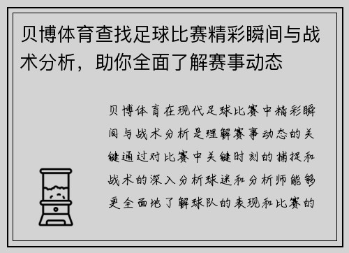 贝博体育查找足球比赛精彩瞬间与战术分析，助你全面了解赛事动态