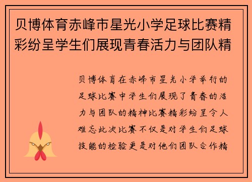 贝博体育赤峰市星光小学足球比赛精彩纷呈学生们展现青春活力与团队精神