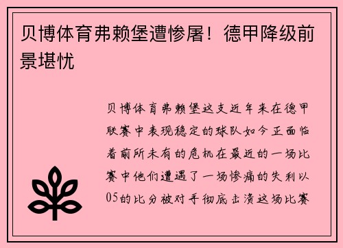 贝博体育弗赖堡遭惨屠！德甲降级前景堪忧