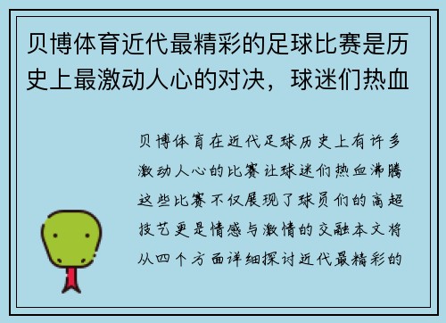 贝博体育近代最精彩的足球比赛是历史上最激动人心的对决，球迷们热血沸腾
