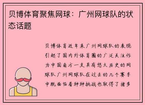 贝博体育聚焦网球：广州网球队的状态话题
