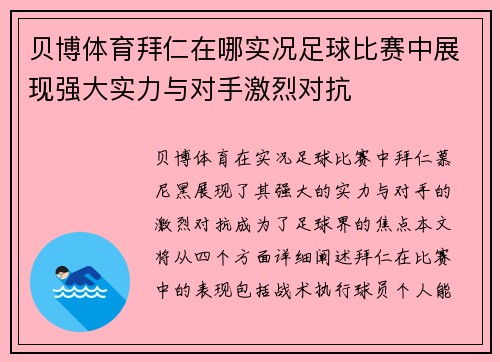贝博体育拜仁在哪实况足球比赛中展现强大实力与对手激烈对抗
