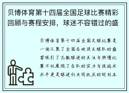 贝博体育第十四届全国足球比赛精彩回顾与赛程安排，球迷不容错过的盛宴
