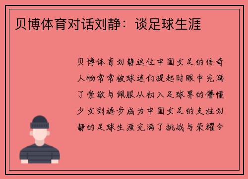 贝博体育对话刘静：谈足球生涯