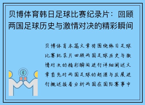 贝博体育韩日足球比赛纪录片：回顾两国足球历史与激情对决的精彩瞬间