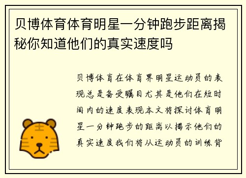 贝博体育体育明星一分钟跑步距离揭秘你知道他们的真实速度吗