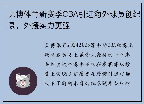 贝博体育新赛季CBA引进海外球员创纪录，外援实力更强