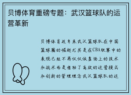 贝博体育重磅专题：武汉篮球队的运营革新