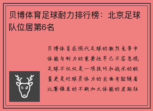 贝博体育足球耐力排行榜：北京足球队位居第6名