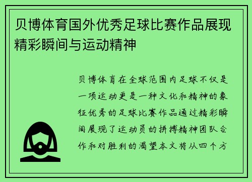 贝博体育国外优秀足球比赛作品展现精彩瞬间与运动精神