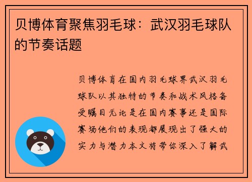贝博体育聚焦羽毛球：武汉羽毛球队的节奏话题