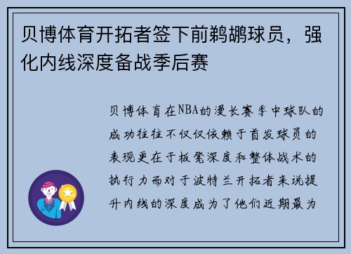 贝博体育开拓者签下前鹈鹕球员，强化内线深度备战季后赛