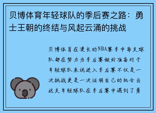 贝博体育年轻球队的季后赛之路：勇士王朝的终结与风起云涌的挑战