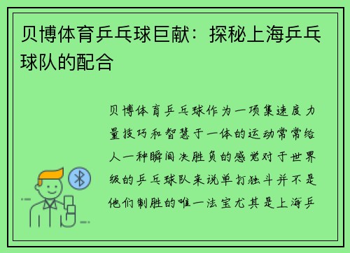 贝博体育乒乓球巨献：探秘上海乒乓球队的配合