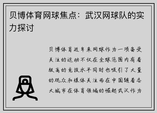 贝博体育网球焦点：武汉网球队的实力探讨