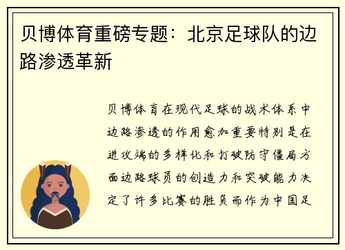 贝博体育重磅专题：北京足球队的边路渗透革新